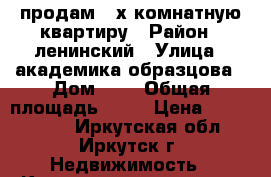 продам 2-х комнатную квартиру › Район ­ ленинский › Улица ­ академика образцова › Дом ­ 9 › Общая площадь ­ 45 › Цена ­ 1 700 000 - Иркутская обл., Иркутск г. Недвижимость » Квартиры продажа   . Иркутская обл.